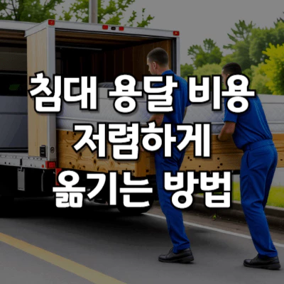 침대 용달 방법