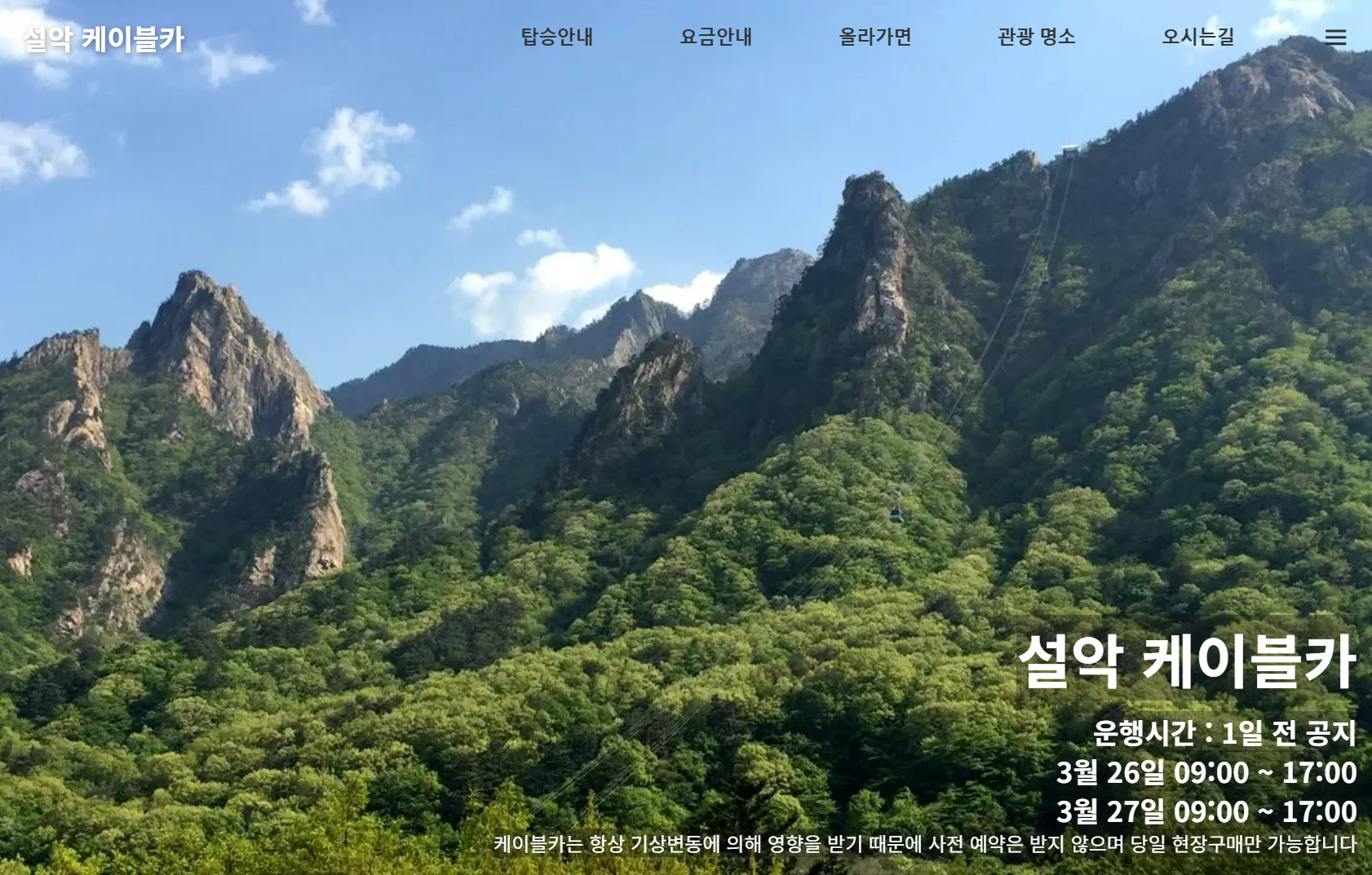 설악케이블카 요금, 할인 및 운행정보, 주변 관광지 총정리