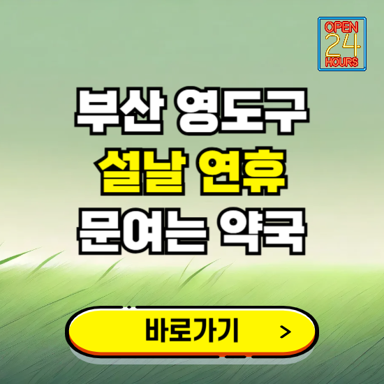 부산 영도구 설날 연휴 문여는 약국 ❘ 24시 비상 당직 일요일 밤에 문여는 곳
