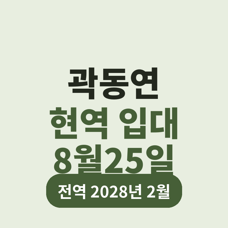 2026 곽동연 현역 입대 8월25일 썸네일