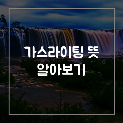 가스라이팅-뜻-예시