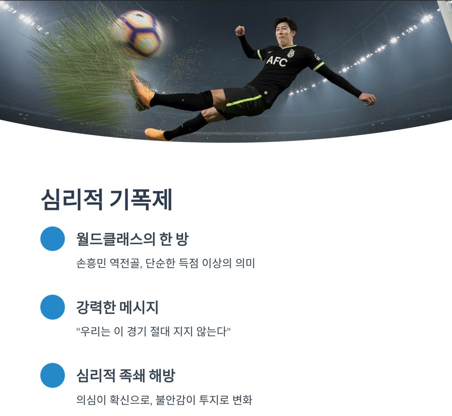 분위기를 뒤집은 단 하나의 골, 심리적 기폭제