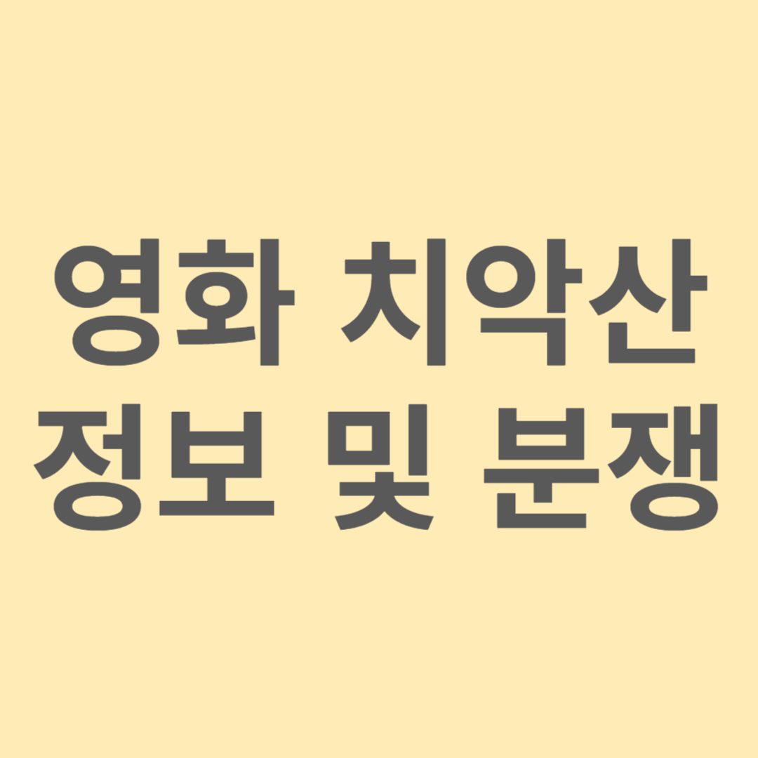 영화 치악산 정보 및 분쟁