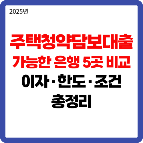 주택청약담보대출 가능한 은행 5곳 비교! 이자·한도·조건 총정리