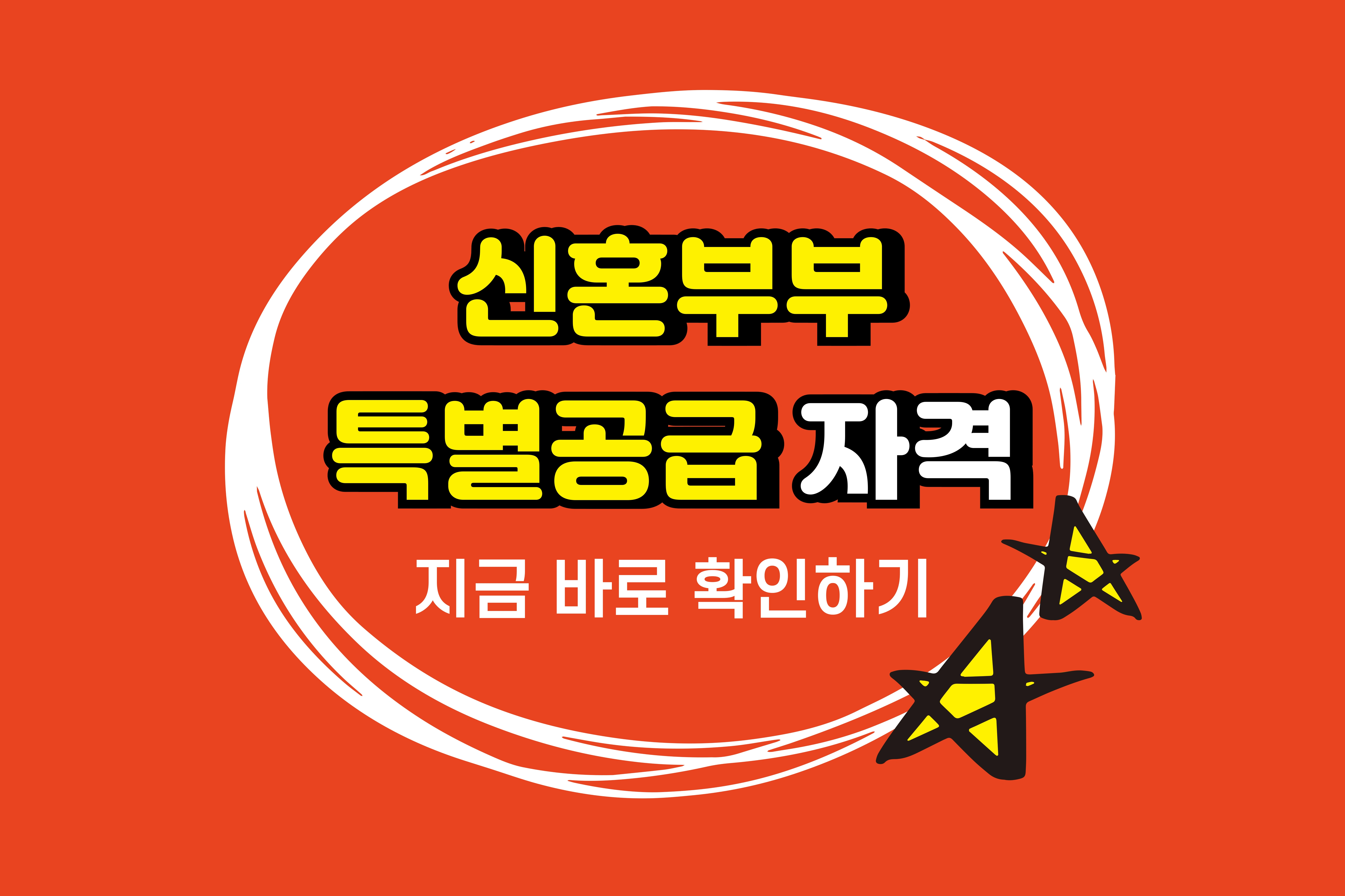 신혼부부 특별공급 자격