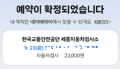 자동차 검사 예약한 결과 모습