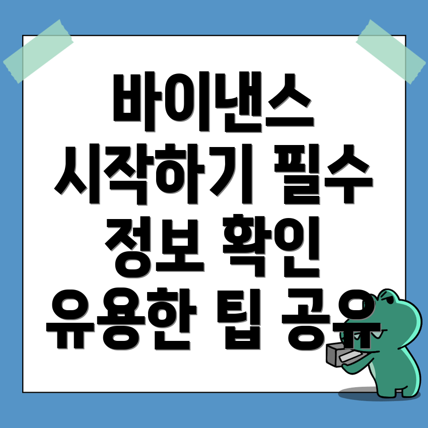 바이낸스 회원가입