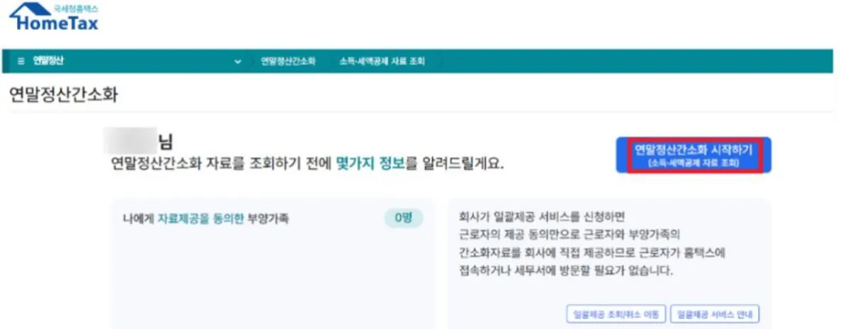 연말정산 간소화 서비스 화면 이미지