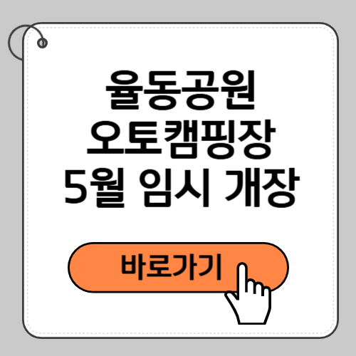 율동공원 오토캠핑장 5월 임시 개장