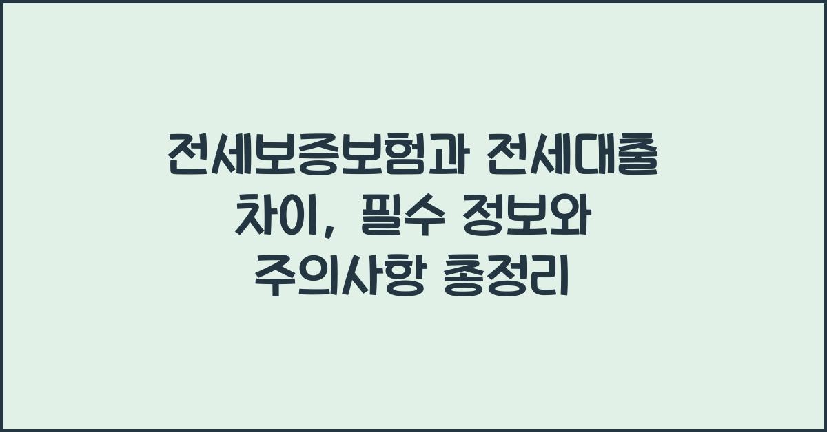 전세보증보험과 전세대출 차이