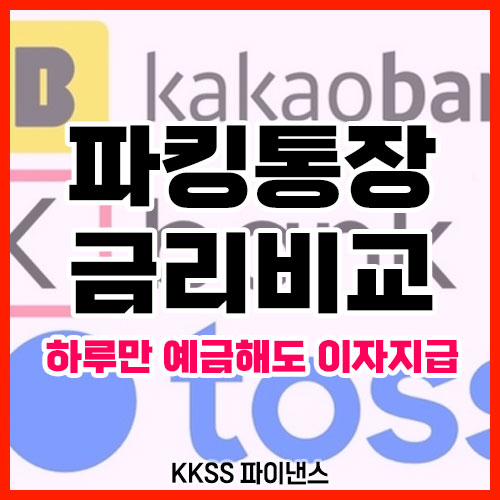 파킹통장 금리비교