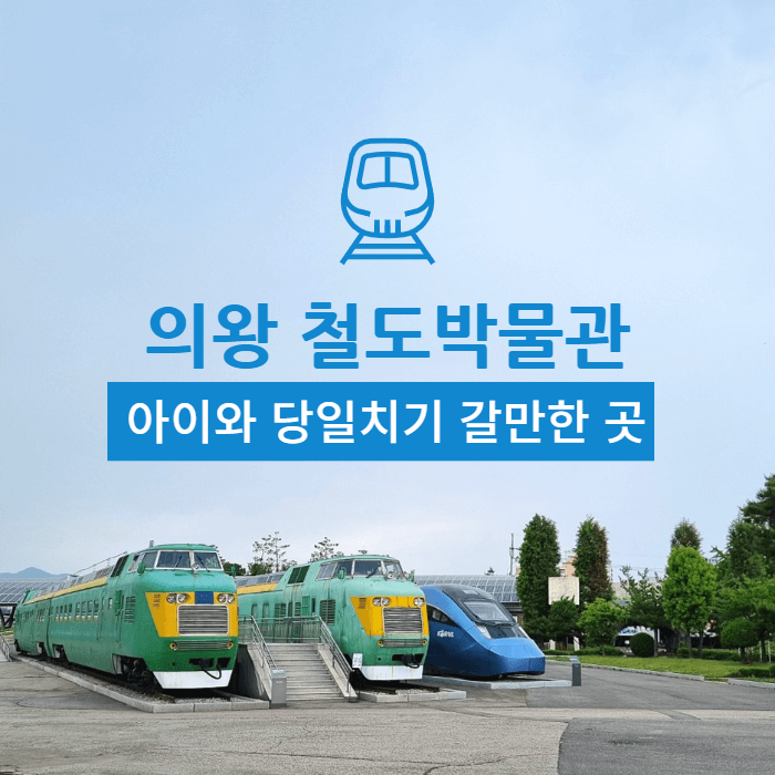 의왕철도박물관