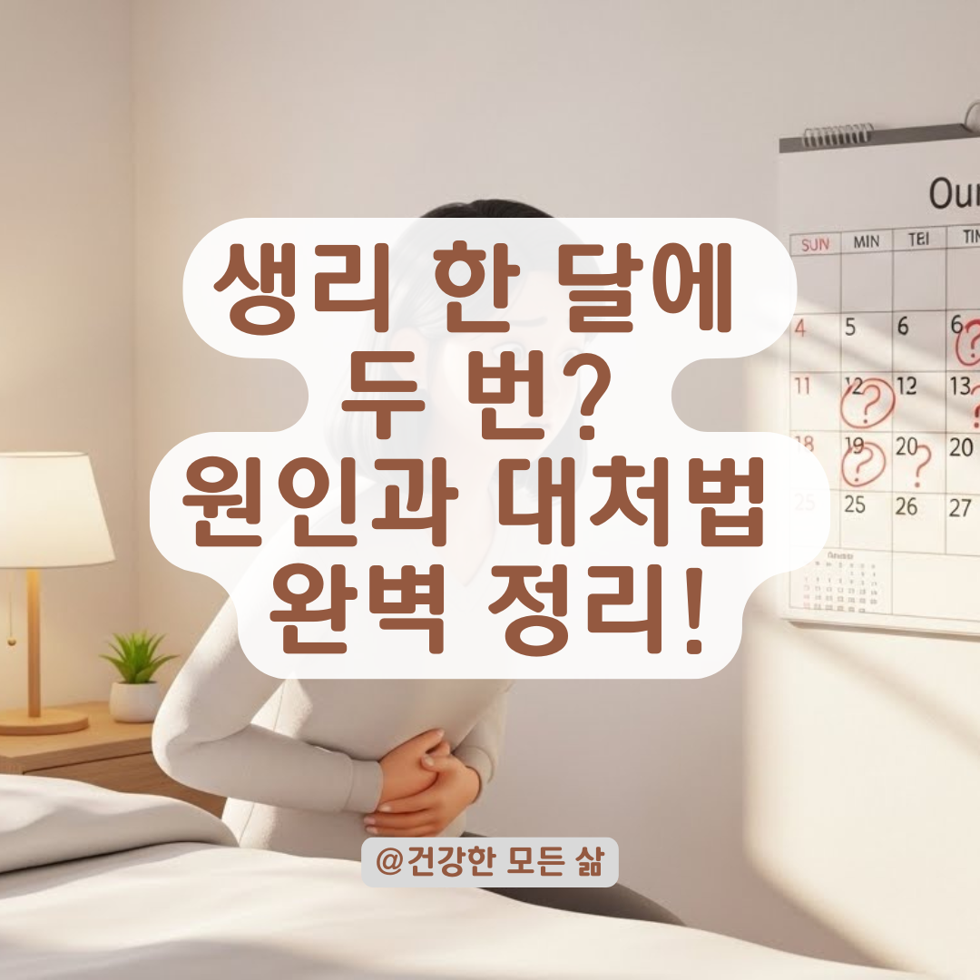 한 달에 두 번 생리할 때 반드시 체크해야 할 건강 상태 총정리