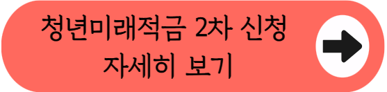 2026 청년미래적금 2차 신청 마감 임박! 최대 19% 혜택 쟁취하는 법