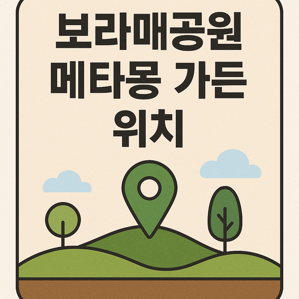 보라매공원 메타몽가든