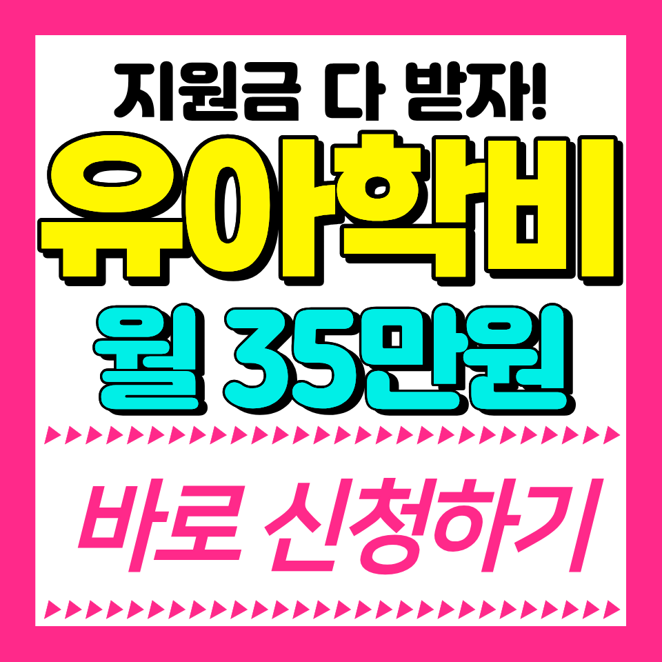 유아학비 사전신청