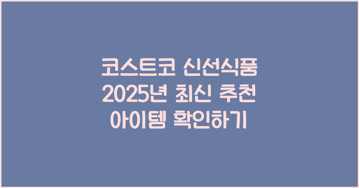 코스트코 신선식품