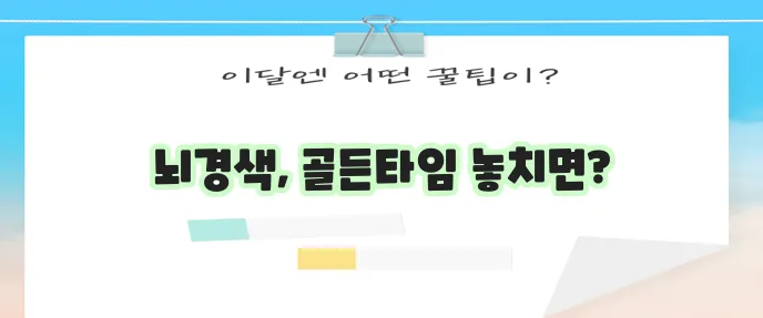 뇌경색 초기증상 예방 정보는 반드시 알아두세요!