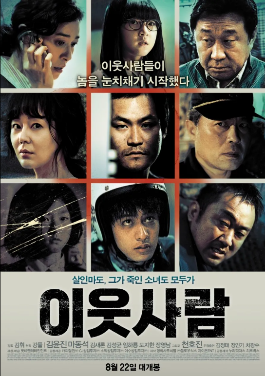 영화 이웃사람 관련 사진