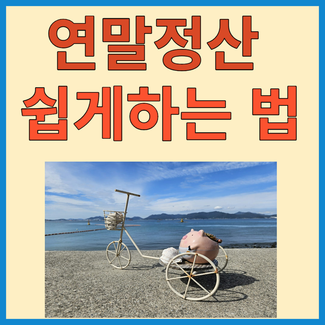 연말정산 쉽게 하는 법