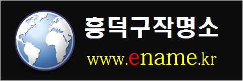 흥덕구작명소-www.ename.kr