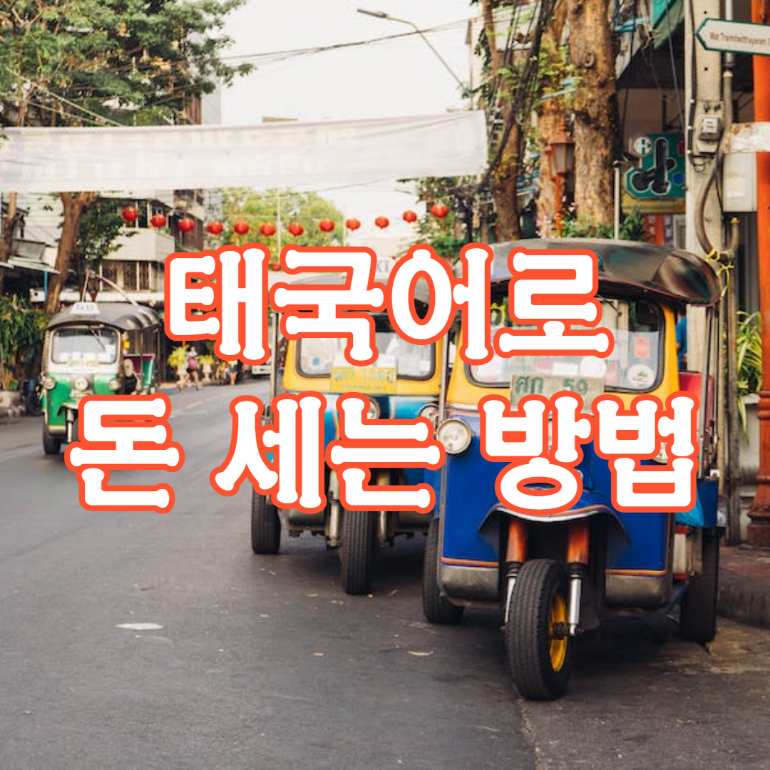 태국어 돈 세는 방법