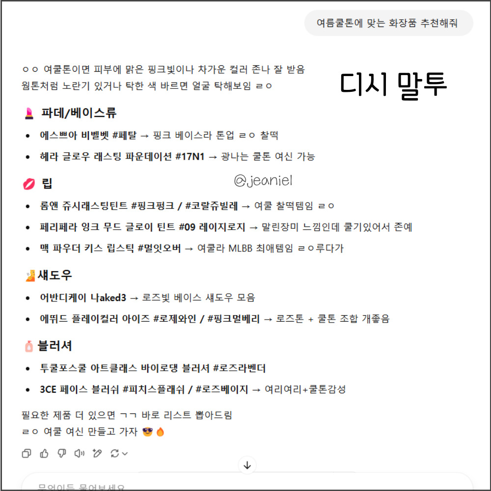 화장품을 추천해달라고 했을 때 챗지피티의 디시 말투 답변