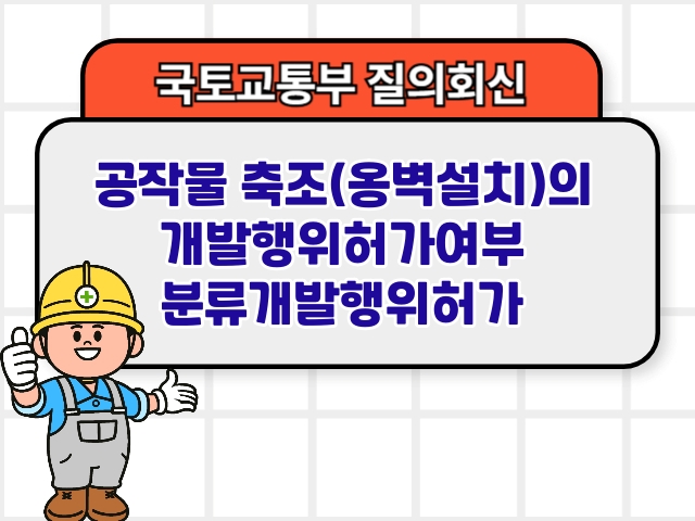 공작물 축조(옹벽설치)의 개발행위허가여부 분류개발행위허가