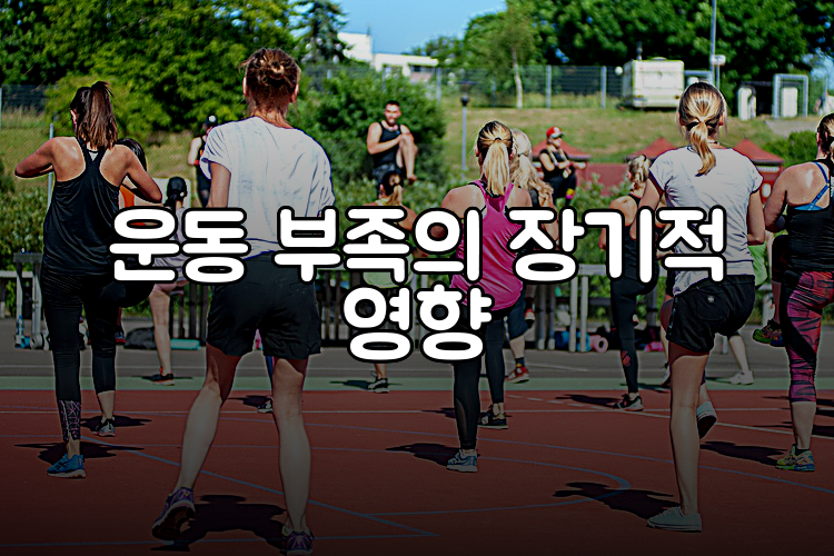 운동 부족의 장기적 영향