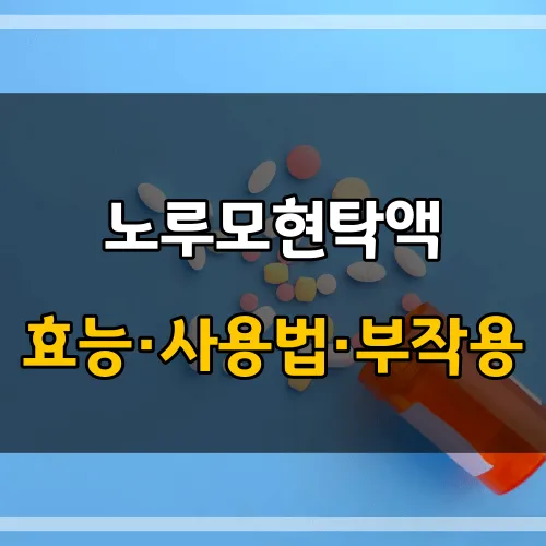 노루모현탁액_썸네일_이미지