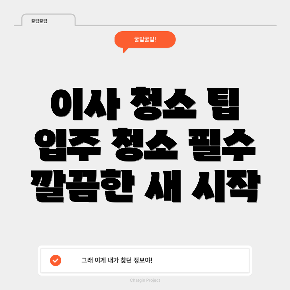 이사 청소 및 입주 청소 업체 견적 비교