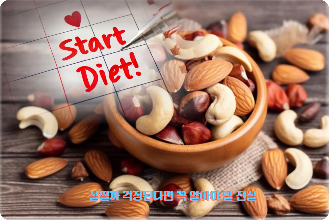 아몬드와 다이어트의 관계, 고칼로리지만 체중 감량에 좋은 이유