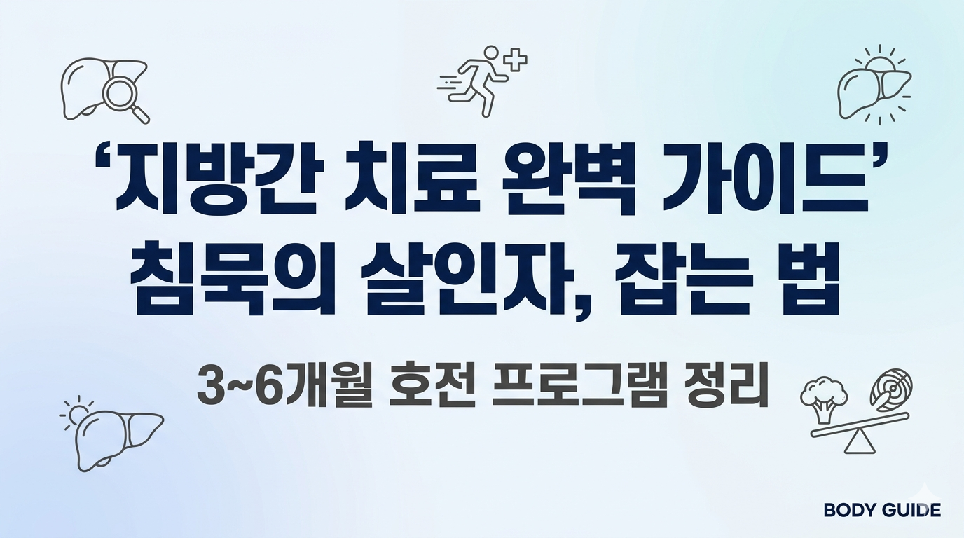 지방간 치료법