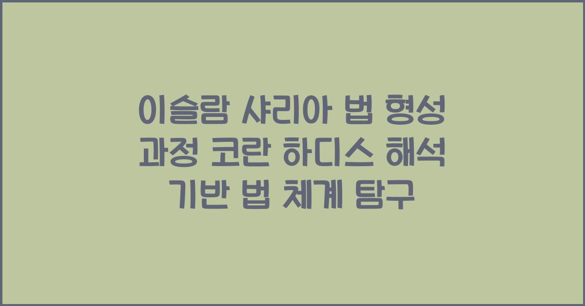 이슬람 샤리아 법 형성 과정 코란 하디스 해석 기반 법 체계