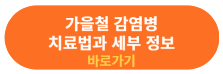 가을철 감염병 추가 세부정보
