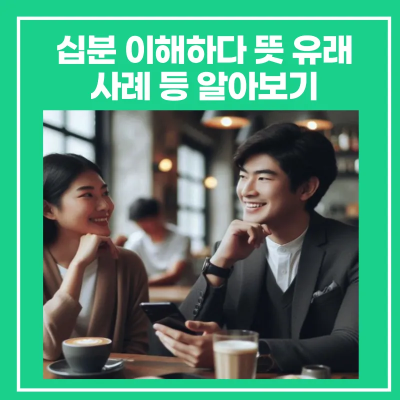 십분 이해하다 뜻 유래 맞춤법_8