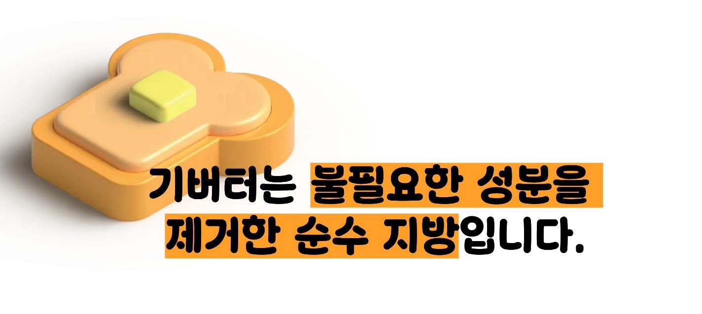 기버터 효능