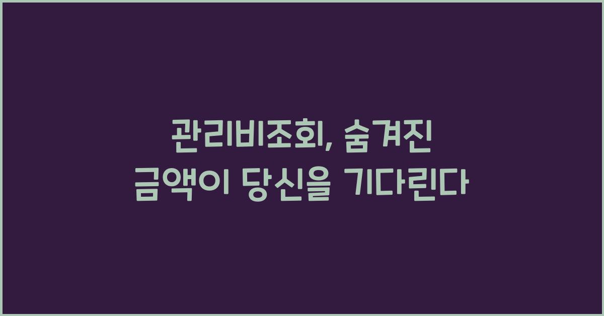 관리비조회