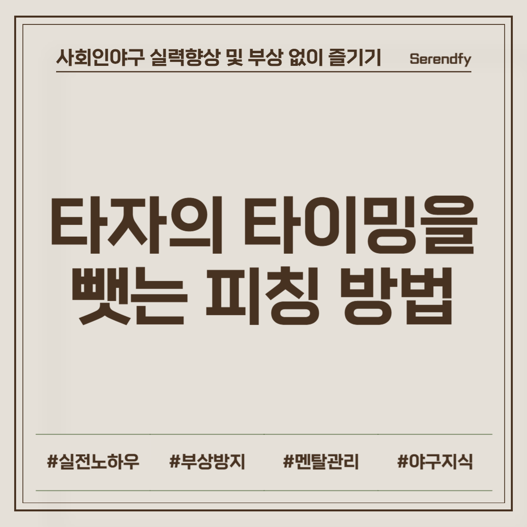 타자의 타이밍을 뺏는 피칭 방법 총정리