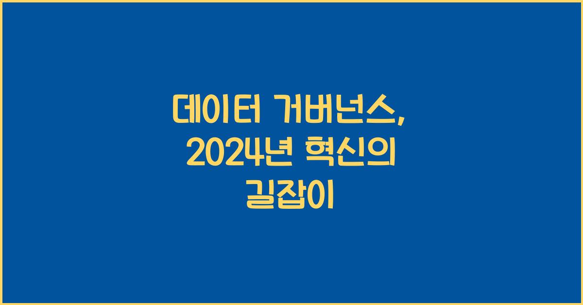 데이터 거버넌스