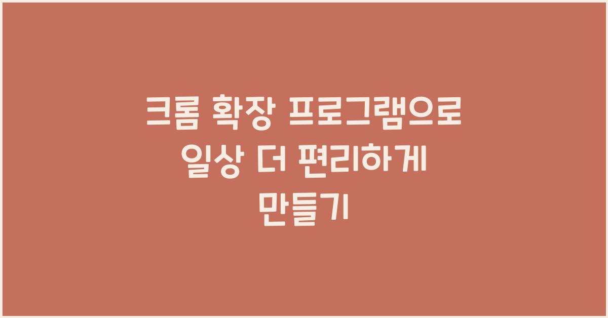 크롬 확장 프로그램