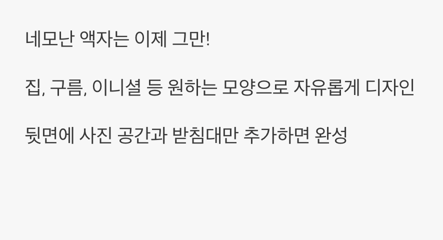 추억을 담는 감성 액자 만들기