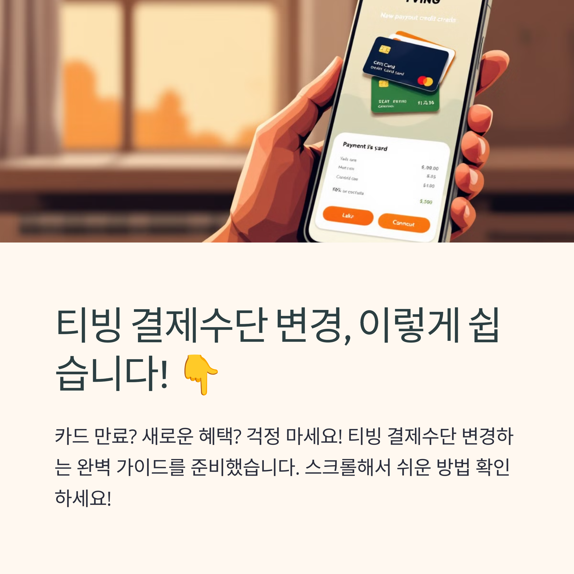 티빙 결제수단 변경하는 방법 완벽 정리