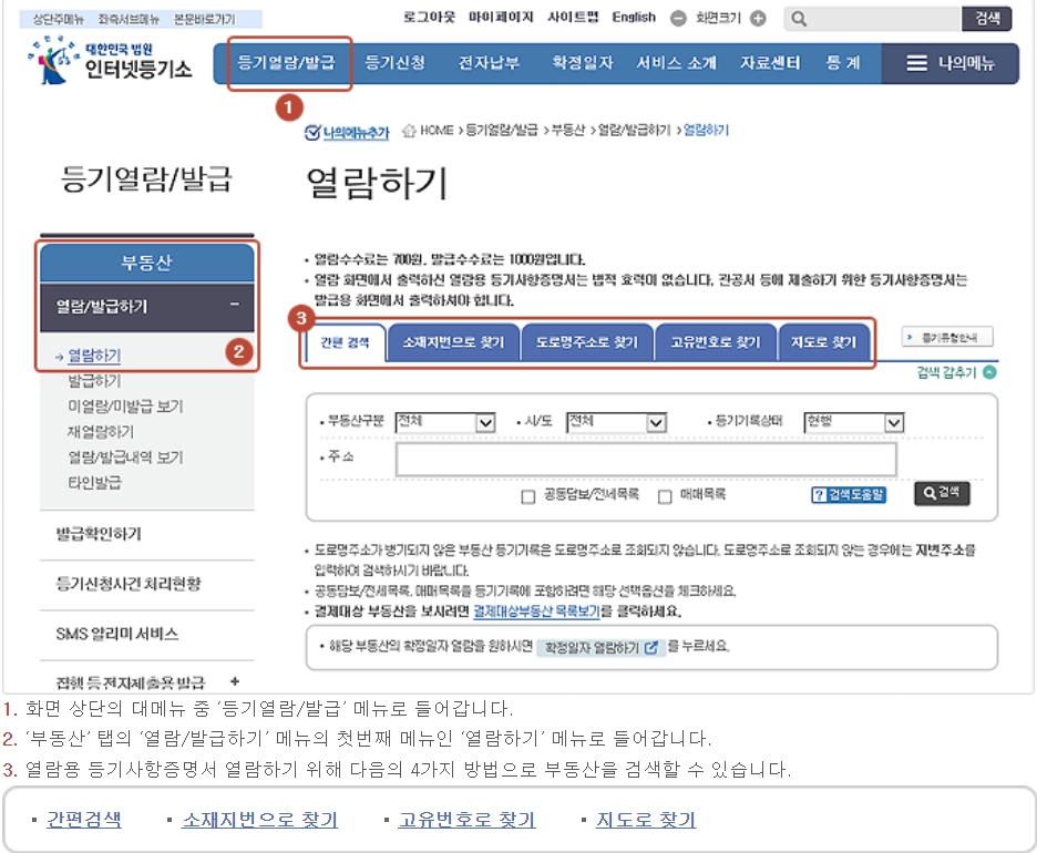 등기부등본 열람 무료로 열람하는 방법