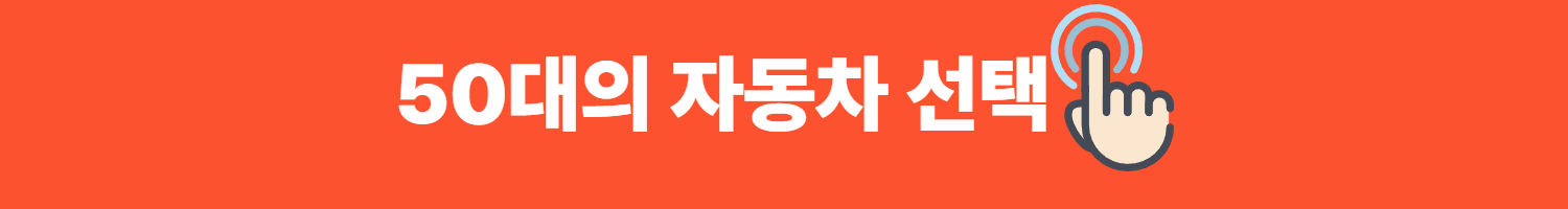 50대의 자동차 선택