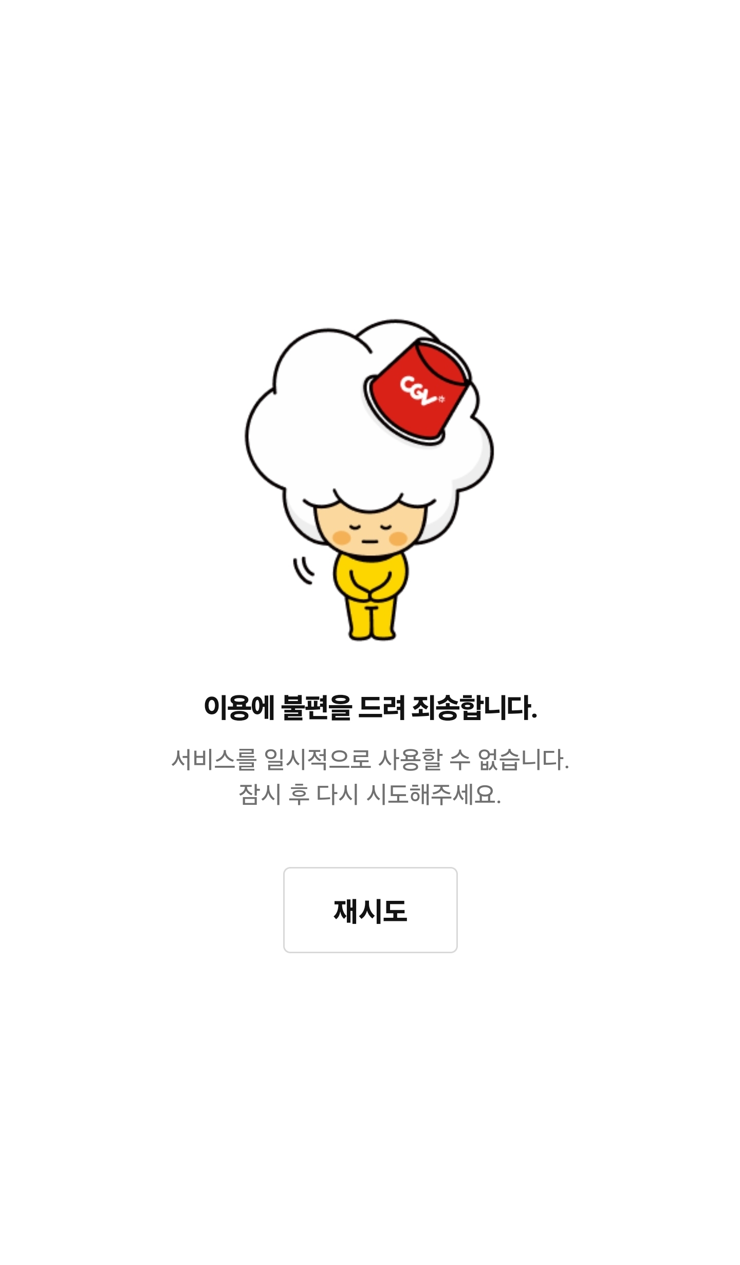 CGV 앱 서버 마비 현상
