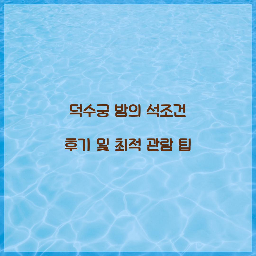덕수궁 밤의 석조건 후기