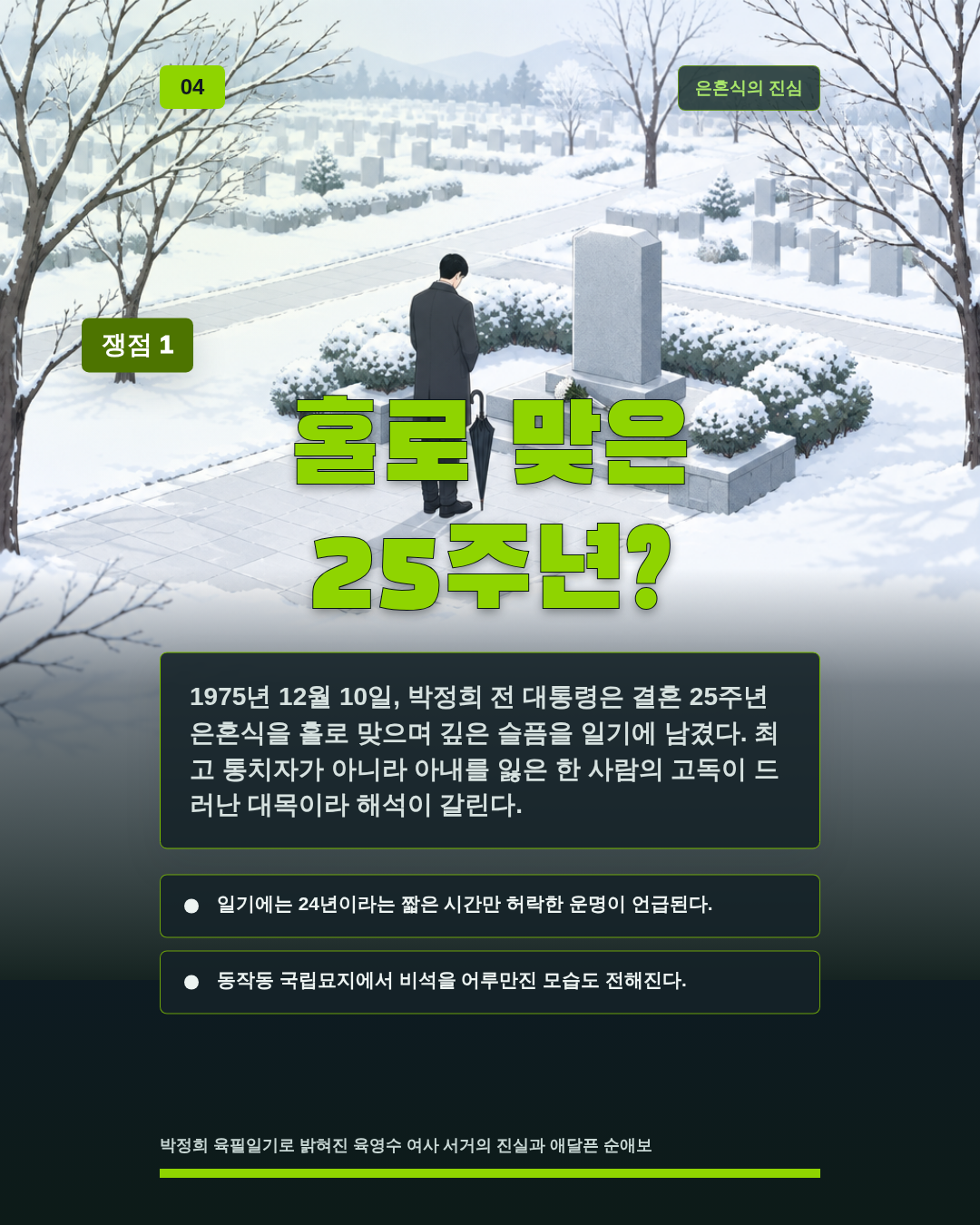홀로 맞은 25주년?