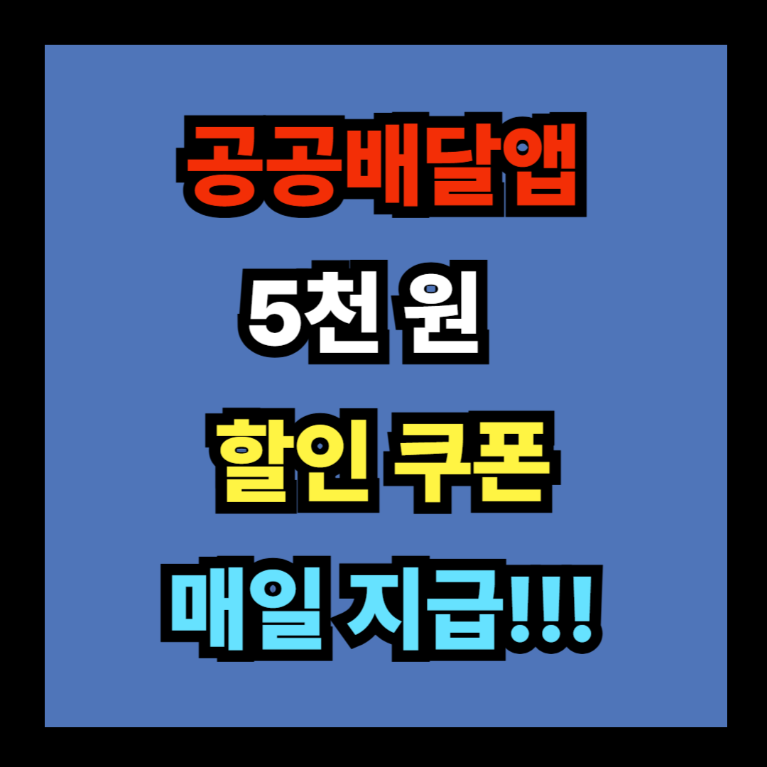 공공배달앱 5천 원 할인쿠폰 매일 지급