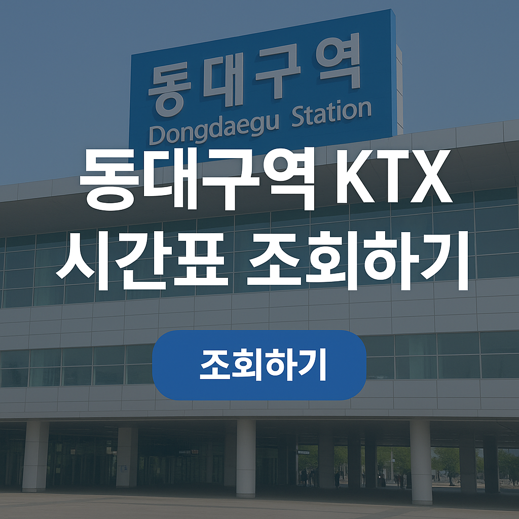 동대구역-KTX-시간표-조회하기-썸네일